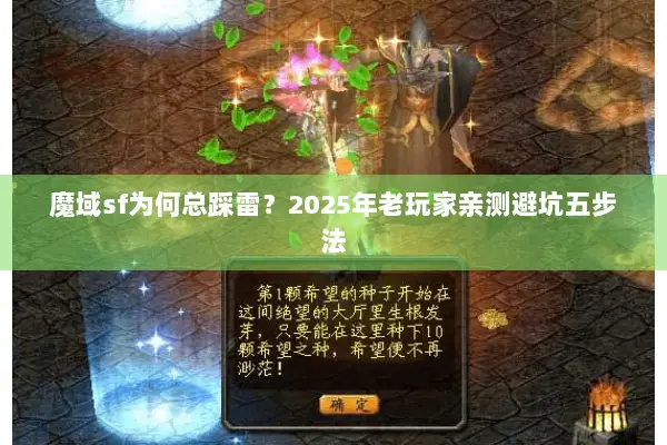 魔域sf为何总踩雷？2025年老玩家亲测避坑五步法