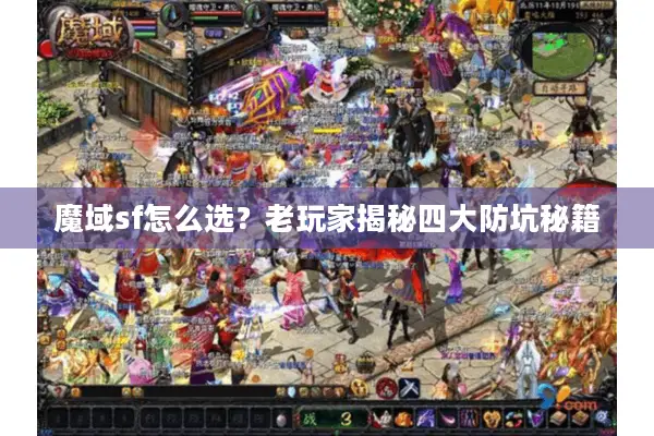 魔域sf怎么选？老玩家揭秘四大防坑秘籍