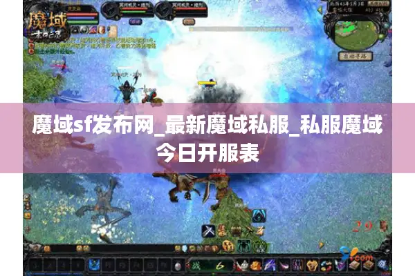 魔域sf发布网_最新魔域私服_私服魔域今日开服表