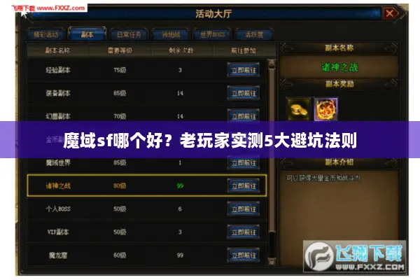 魔域sf哪个好？老玩家实测5大避坑法则