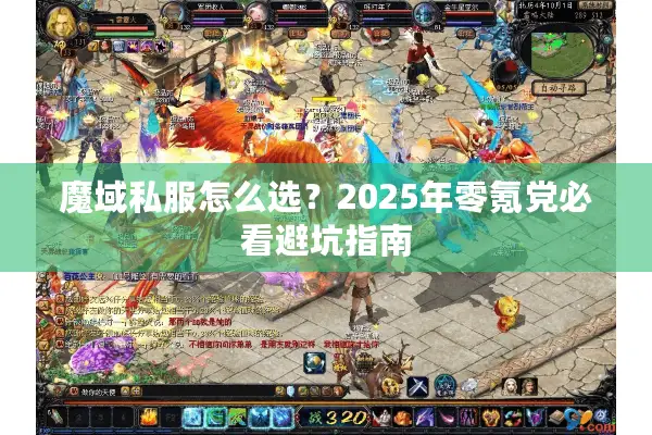魔域私服怎么选？2025年零氪党必看避坑指南