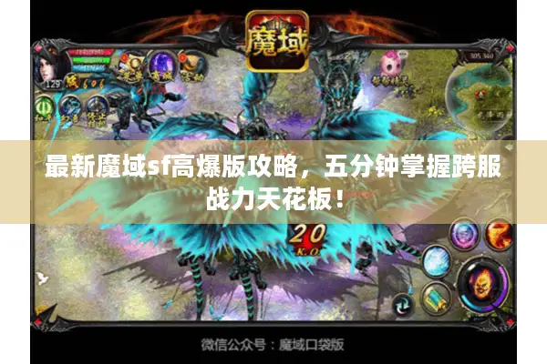 最新魔域sf高爆版攻略，五分钟掌握跨服战力天花板！