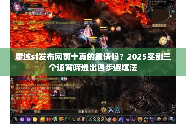 魔域sf发布网前十真的靠谱吗？2025实测三个通宵筛选出四步避坑法