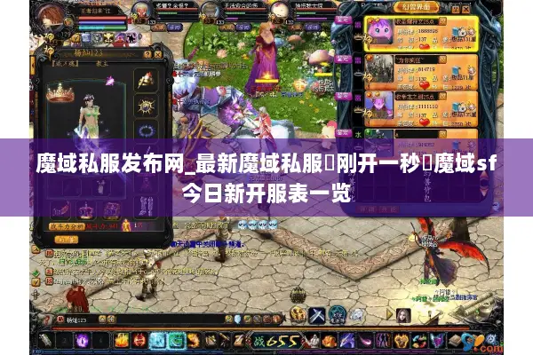 魔域私服发布网_最新魔域私服▷刚开一秒◁魔域sf今日新开服表一览