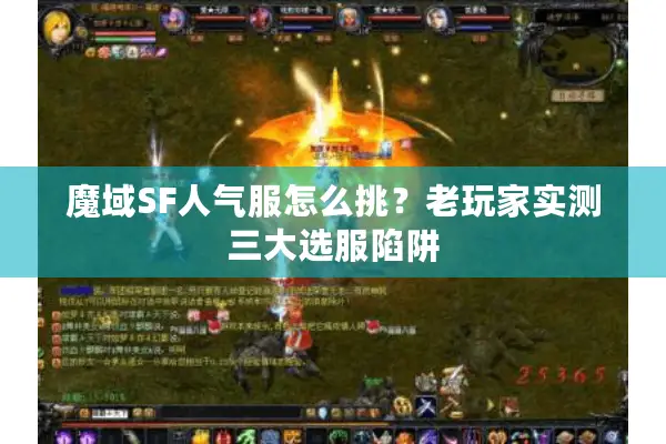 魔域SF人气服怎么挑？老玩家实测三大选服陷阱