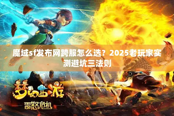 魔域sf发布网跨服怎么选？2025老玩家实测避坑三法则