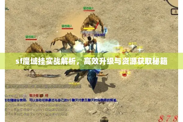 sf魔域挂实战解析，高效升级与资源获取秘籍