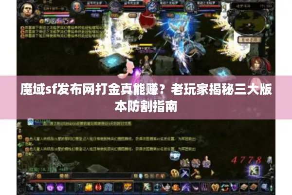 魔域sf发布网打金真能赚？老玩家揭秘三大版本防割指南