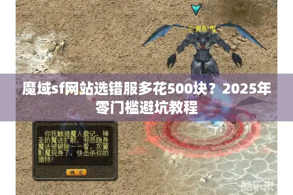 魔域sf网站选错服多花500块？2025年零门槛避坑教程