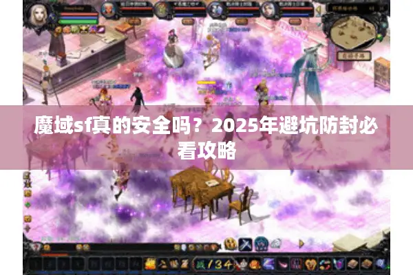 魔域sf真的安全吗？2025年避坑防封必看攻略