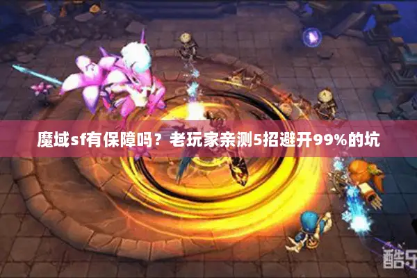 魔域sf有保障吗？老玩家亲测5招避开99%的坑