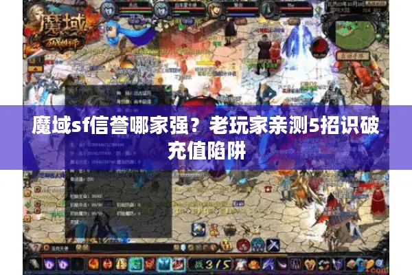 魔域sf信誉哪家强？老玩家亲测5招识破充值陷阱