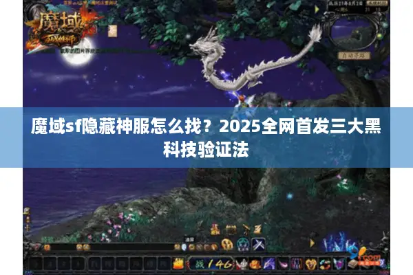 魔域sf隐藏神服怎么找?2025全网首发三大黑科技验证法 魔域sf隐藏神服怎么找?2025全网首发三大黑科技验证法