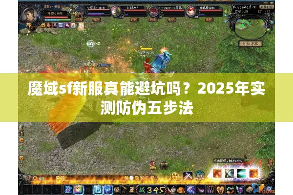 魔域sf新服真能避坑吗？2025年实测防伪五步法
