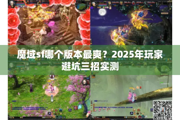 魔域sf哪个版本最爽？2025年玩家避坑三招实测
