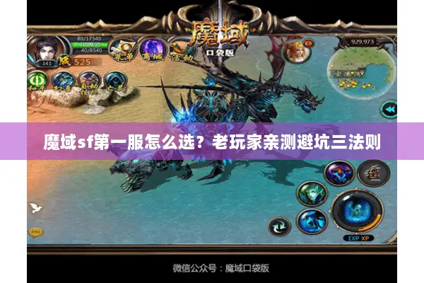 魔域sf第一服怎么选？老玩家亲测避坑三法则
