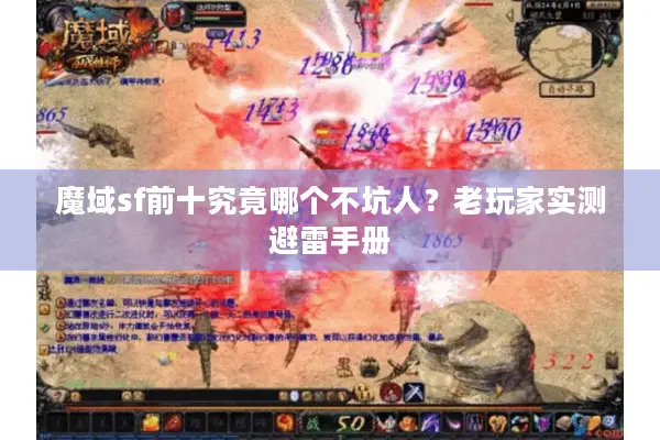 魔域sf前十究竟哪个不坑人？老玩家实测避雷手册