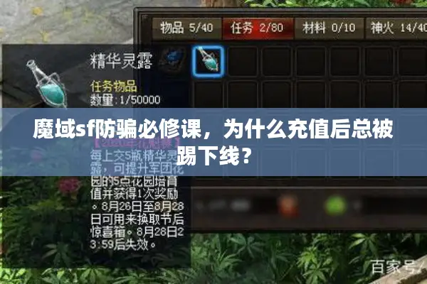 魔域sf防骗必修课,为什么充值后总被踢下线? 魔域sf防骗必修课,为什么充值后总被踢下线?