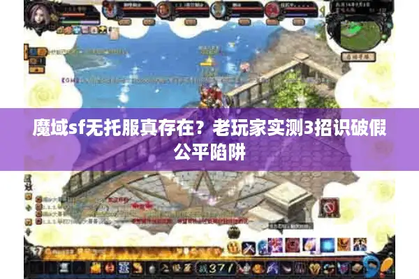 魔域sf无托服真存在？老玩家实测3招识破假公平陷阱