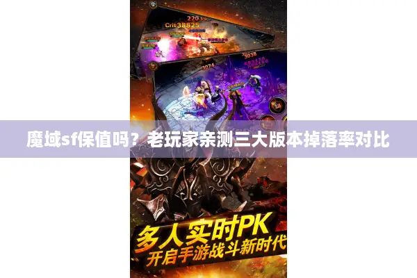 魔域sf保值吗？老玩家亲测三大版本掉落率对比