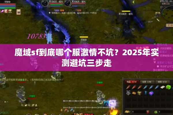 魔域sf到底哪个服激情不坑？2025年实测避坑三步走