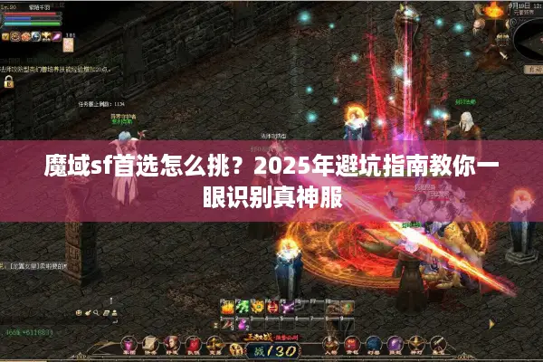 魔域sf首选怎么挑?2025年避坑指南教你一眼识别真神服 魔域sf首选怎么挑?2025年避坑指南教你一眼识别真神服