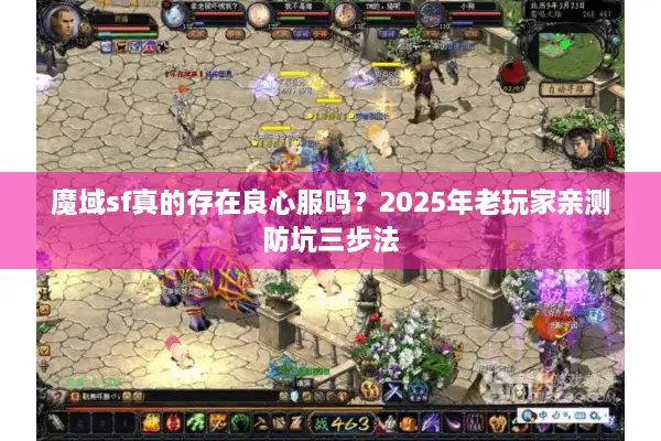 魔域sf真的存在良心服吗？2025年老玩家亲测防坑三步法