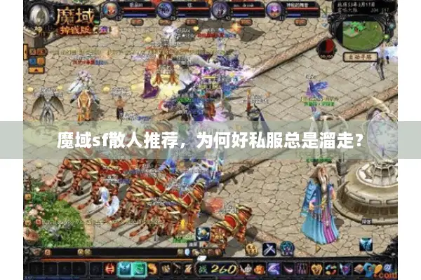魔域sf散人推荐，为何好私服总是溜走？