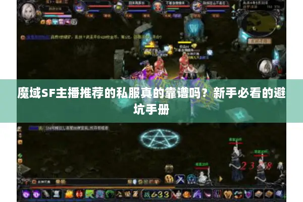 魔域SF主播推荐的私服真的靠谱吗？新手必看的避坑手册