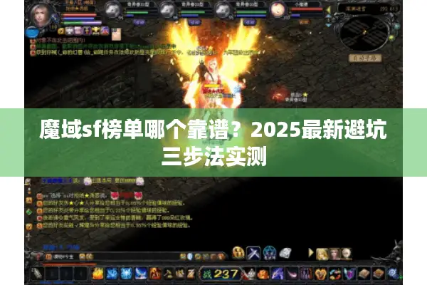 魔域sf榜单哪个靠谱?2025最新避坑三步法实测 魔域sf榜单哪个靠谱?2025最新避坑三步法实测