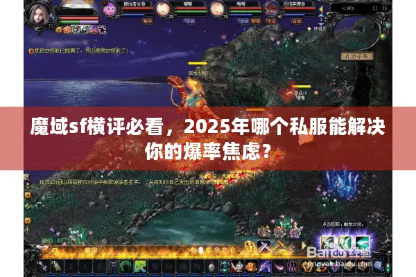 魔域sf横评必看，2025年哪个私服能解决你的爆率焦虑？