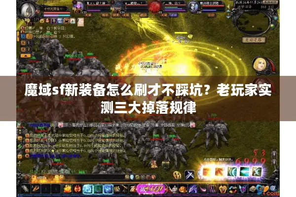 魔域sf新装备怎么刷才不踩坑?老玩家实测三大掉落规律 魔域sf新装备怎么刷才不踩坑?老玩家实测三大掉落规律