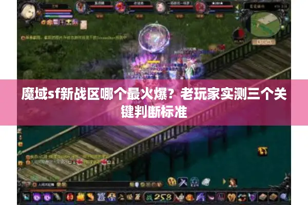 魔域sf新战区哪个最火爆？老玩家实测三个关键判断标准