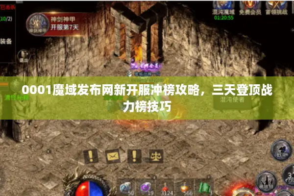 0001魔域发布网新开服冲榜攻略，三天登顶战力榜技巧