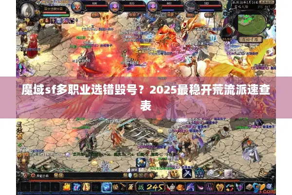 魔域sf多职业选错毁号？2025最稳开荒流派速查表