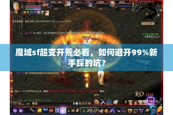 魔域sf超变开荒必看，如何避开99%新手踩的坑？