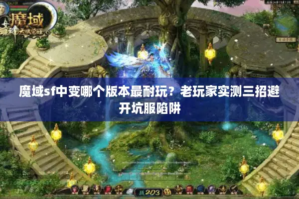 魔域sf中变哪个版本最耐玩？老玩家实测三招避开坑服陷阱