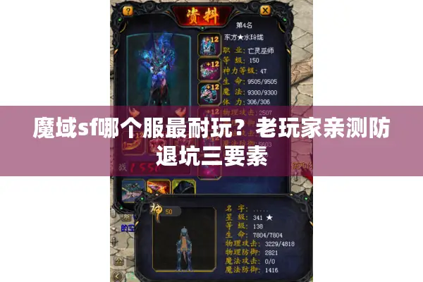 魔域sf哪个服最耐玩？老玩家亲测防退坑三要素