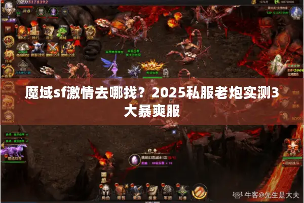 魔域sf激情去哪找？2025私服老炮实测3大暴爽服