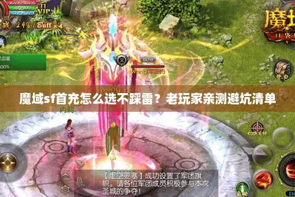 魔域sf首充怎么选不踩雷？老玩家亲测避坑清单