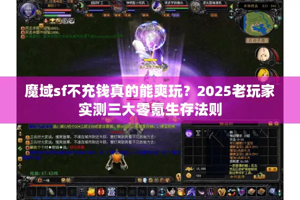 魔域sf不充钱真的能爽玩？2025老玩家实测三大零氪生存法则