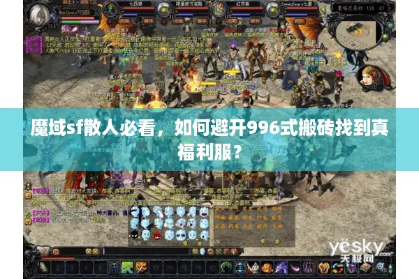 魔域sf散人必看，如何避开996式搬砖找到真福利服？