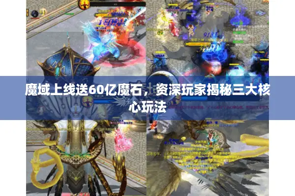 魔域上线送60亿魔石，资深玩家揭秘三大核心玩法