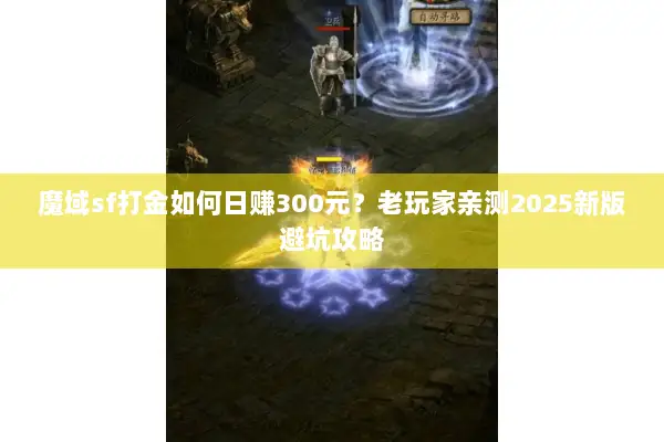 魔域sf打金如何日赚300元？老玩家亲测2025新版避坑攻略