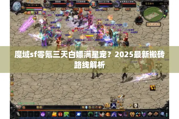 魔域sf零氪三天白嫖满星宠？2025最新搬砖路线解析