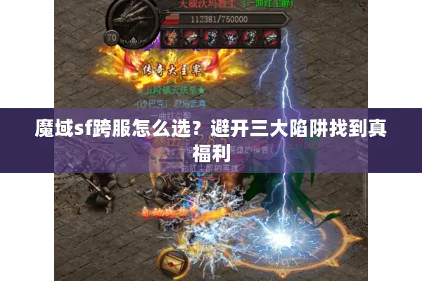 魔域sf跨服怎么选？避开三大陷阱找到真福利