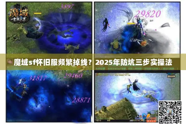 魔域sf怀旧服频繁掉线？2025年防坑三步实操法