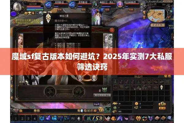 魔域sf复古版本如何避坑？2025年实测7大私服筛选诀窍