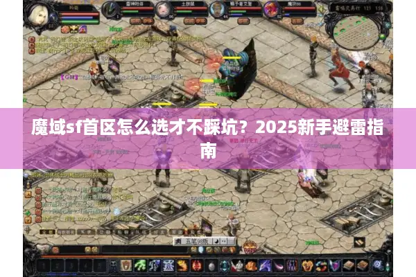 魔域sf首区怎么选才不踩坑？2025新手避雷指南
