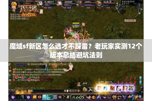 魔域sf新区怎么选才不踩雷？老玩家实测12个版本总结避坑法则